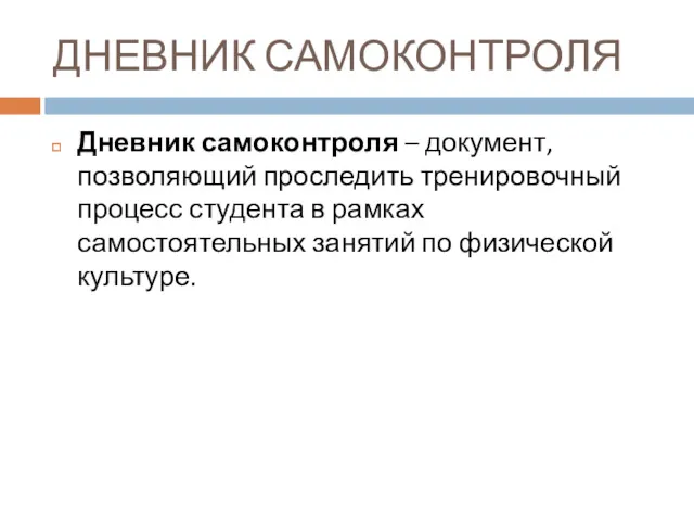 ДНЕВНИК САМОКОНТРОЛЯ Дневник самоконтроля – документ, позволяющий проследить тренировочный процесс