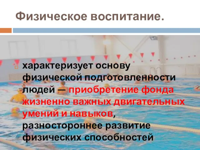 Физическое воспитание. характеризует основу физической подготовленности людей — приобретение фонда