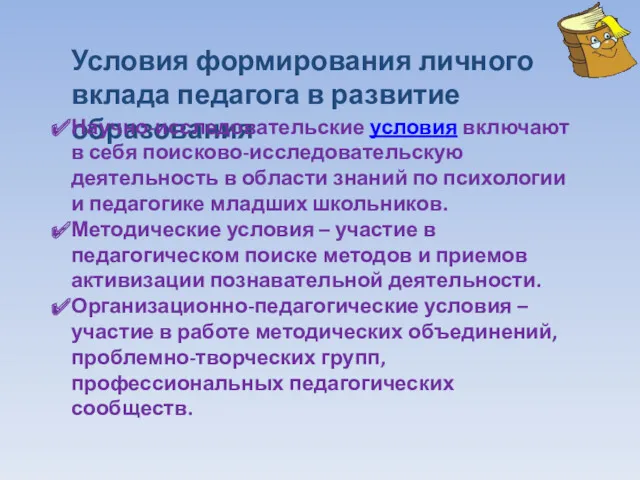 Условия формирования личного вклада педагога в развитие образования Научно-исследовательские условия