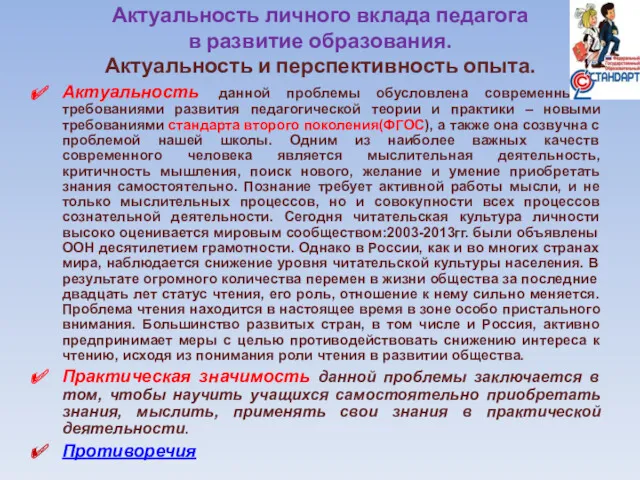 Актуальность личного вклада педагога в развитие образования. Актуальность и перспективность