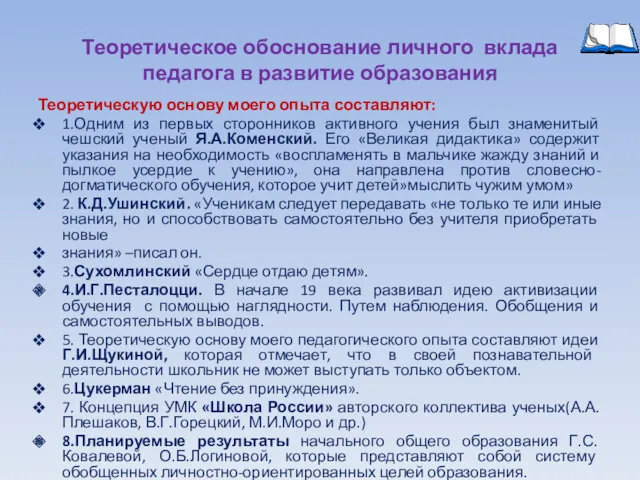 Теоретическое обоснование личного вклада педагога в развитие образования Теоретическую основу