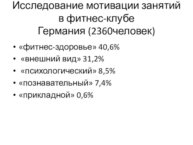 Исследование мотивации занятий в фитнес-клубе Германия (2360человек) «фитнес-здоровье» 40,6% «внешний