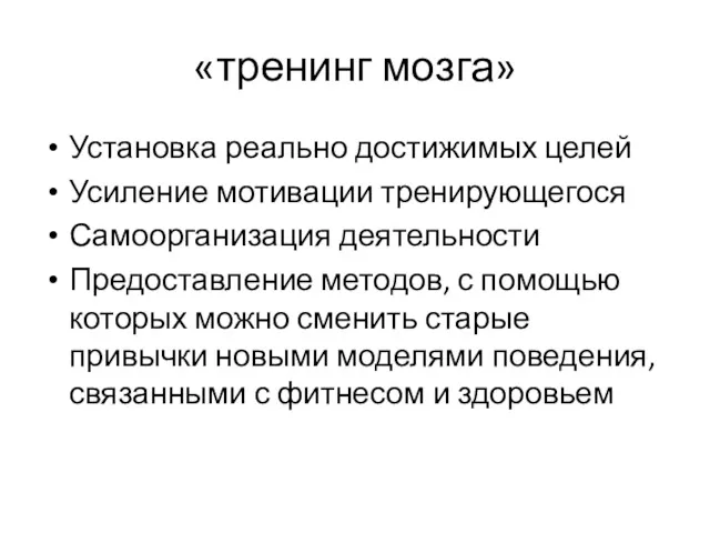 «тренинг мозга» Установка реально достижимых целей Усиление мотивации тренирующегося Самоорганизация