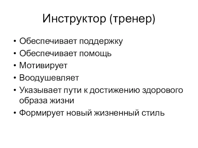 Инструктор (тренер) Обеспечивает поддержку Обеспечивает помощь Мотивирует Воодушевляет Указывает пути