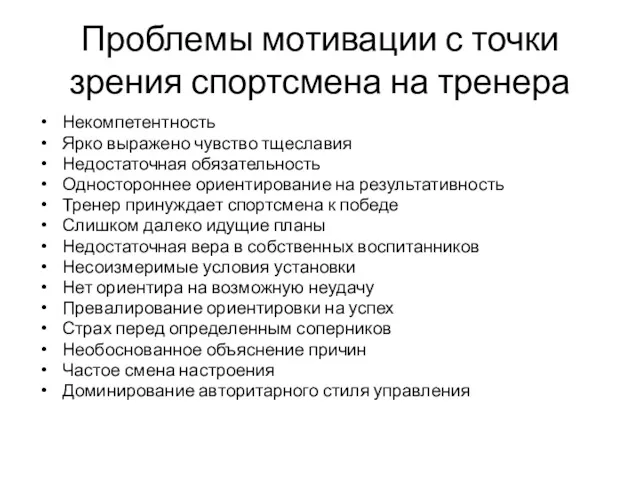 Проблемы мотивации с точки зрения спортсмена на тренера Некомпетентность Ярко