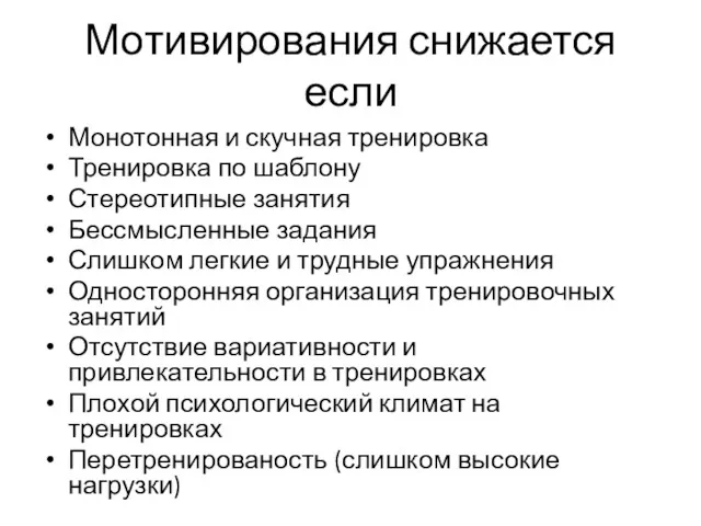 Мотивирования снижается если Монотонная и скучная тренировка Тренировка по шаблону