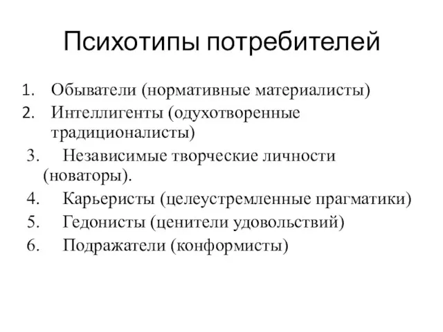 Психотипы потребителей Обыватели (нормативные материалисты) Интеллигенты (одухотворенные традиционалисты) 3. Независимые