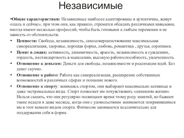 Независимые Общие характеристики: Независимые наиболее адаптированы и аутентичны, живут «здесь