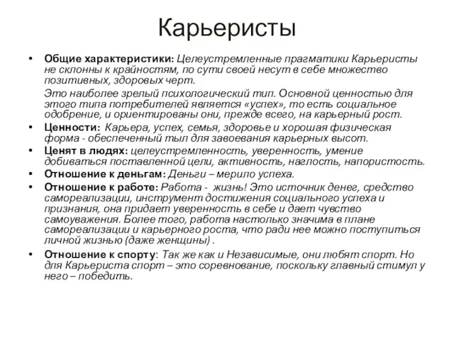 Карьеристы Общие характеристики: Целеустремленные прагматики Карьеристы не склонны к крайностям,