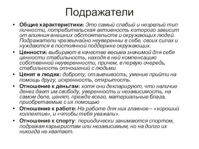 Подражатели Общие характеристики: Это самый слабый и незрелый тип личности,