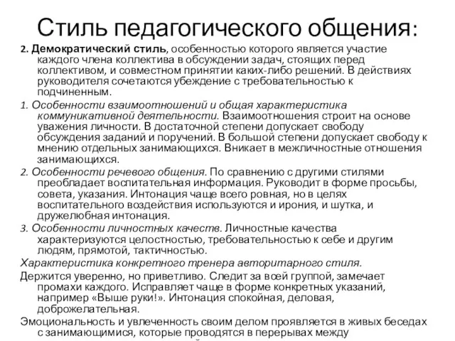 Стиль педагогического общения: 2. Демократический стиль, особенностью которого является участие