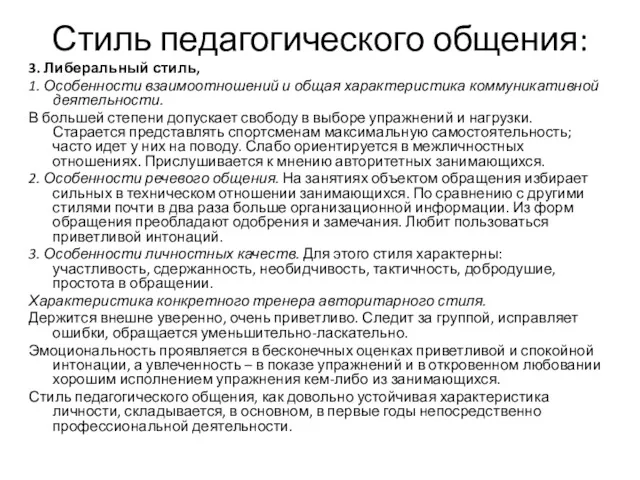 Стиль педагогического общения: 3. Либеральный стиль, 1. Особенности взаимоотношений и