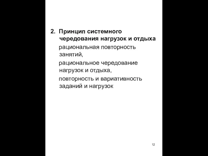 2. Принцип системного чередования нагрузок и отдыха рациональная повторность занятий, рациональное чередование нагрузок