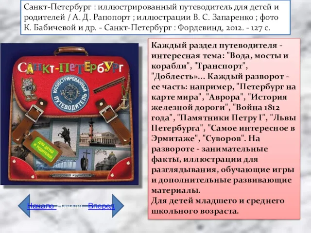 Санкт-Петербург : иллюстрированный путеводитель для детей и родителей / А. Д. Рапопорт ;