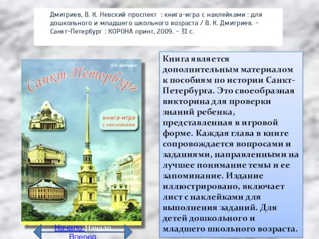 Дмитриев, В. К. Невский проспект : книга-игра с наклейками : для дошкольного и