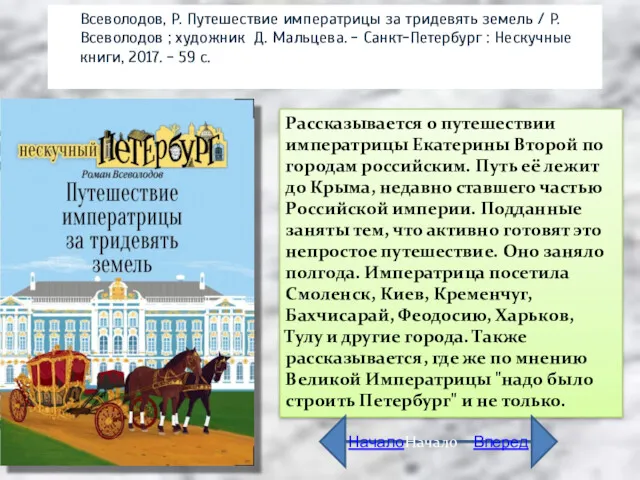 Рассказывается о путешествии императрицы Екатерины Второй по городам российским. Путь