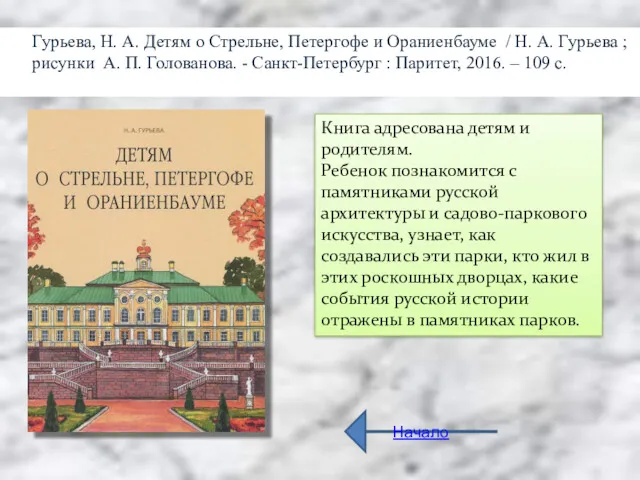 Гурьева, Н. А. Детям о Стрельне, Петергофе и Ораниенбауме / Н. А. Гурьева