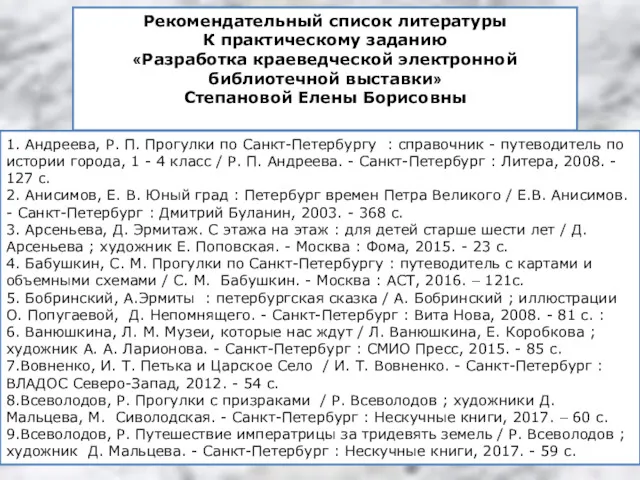 Рекомендательный список литературы К практическому заданию «Разработка краеведческой электронной библиотечной