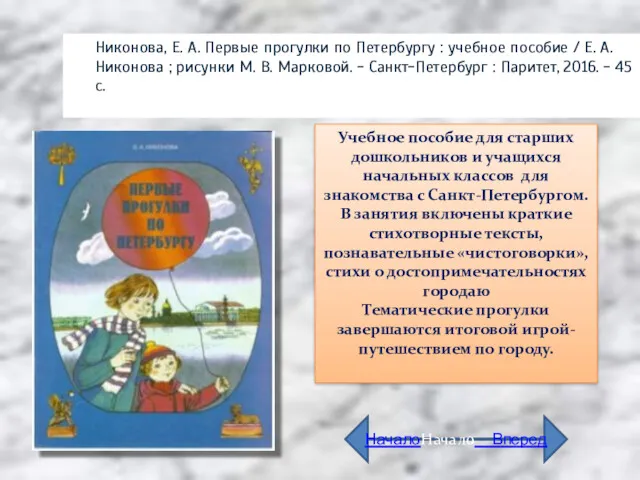 Никонова, Е. А. Первые прогулки по Петербургу : учебное пособие / Е. А.