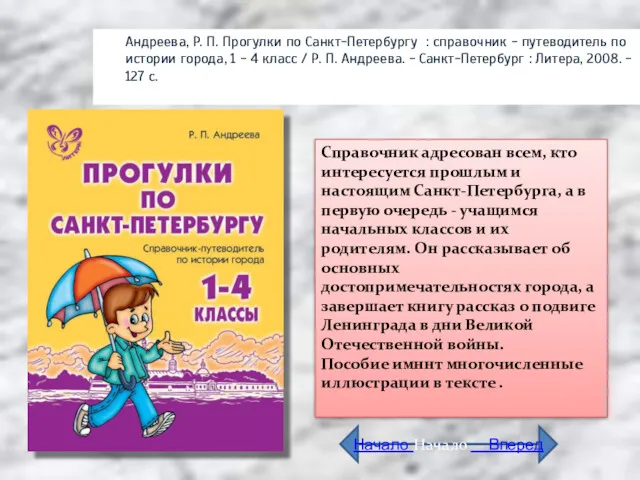 Андреева, Р. П. Прогулки по Санкт-Петербургу : справочник - путеводитель