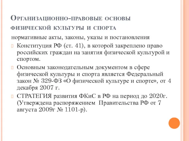 Организационно-правовые основы физической культуры и спорта нормативные акты, законы, указы