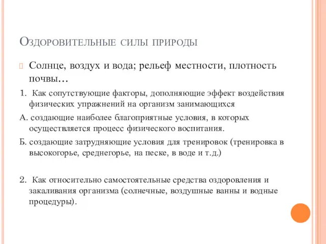 Оздоровительные силы природы Солнце, воздух и вода; рельеф местности, плотность