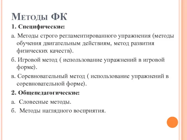 Методы ФК 1. Специфические: а. Методы строго регламентированного упражнения (методы