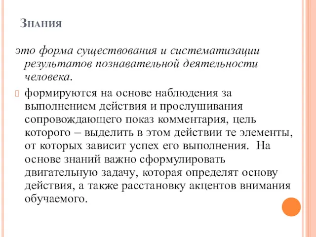 Знания это форма существования и систематизации результатов познавательной деятельности человека.