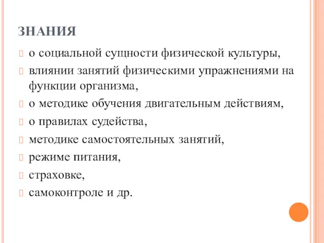 ЗНАНИЯ о социальной сущности физической культуры, влиянии занятий физическими упражнениями