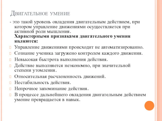 Двигательное умение - это такой уровень овладения двигательным действием, при