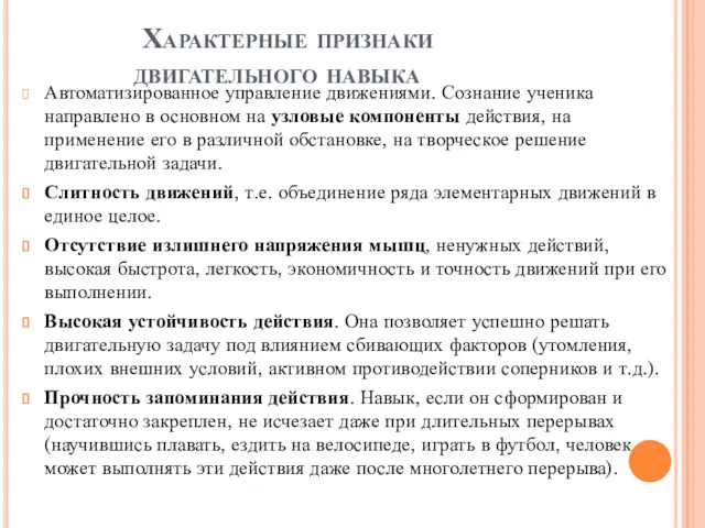 Характерные признаки двигательного навыка Автоматизированное управление движениями. Сознание ученика направлено