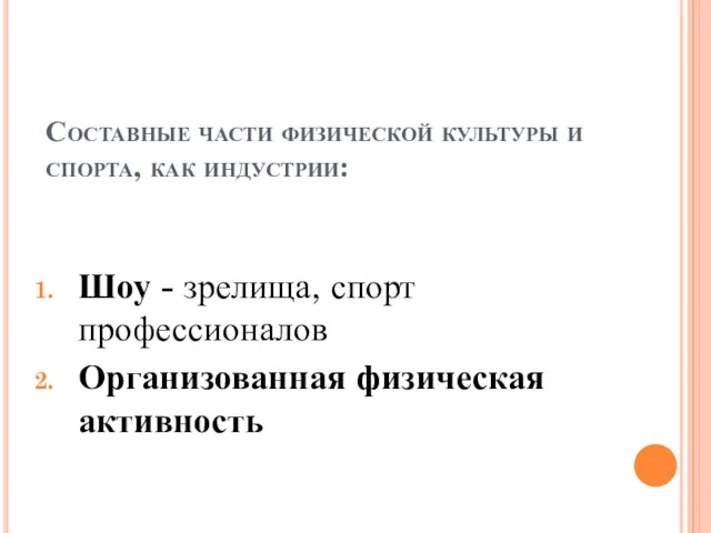 Составные части физической культуры и спорта, как индустрии: Шоу - зрелища, спорт профессионалов Организованная физическая активность