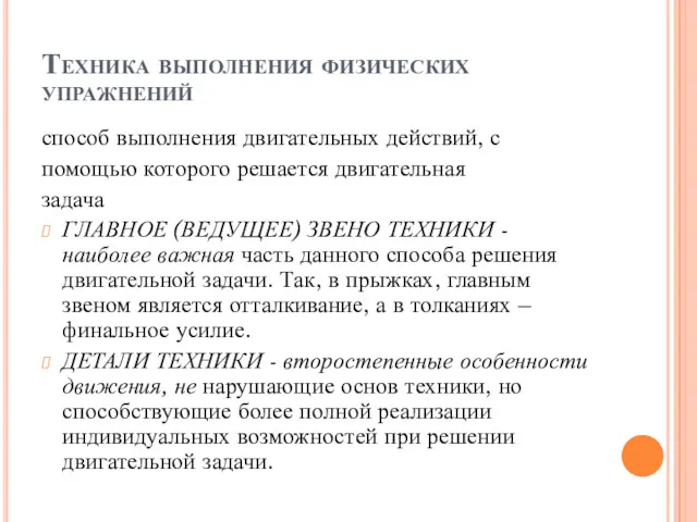 Техника выполнения физических упражнений способ выполнения двигательных действий, с помощью