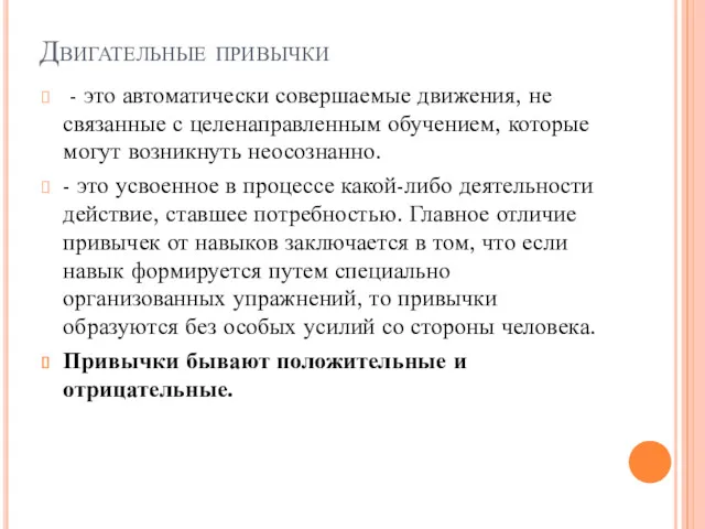 Двигательные привычки - это автоматически совершаемые движения, не связанные с