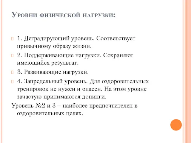 Уровни физической нагрузки: 1. Деградирующий уровень. Соответствует привычному образу жизни.