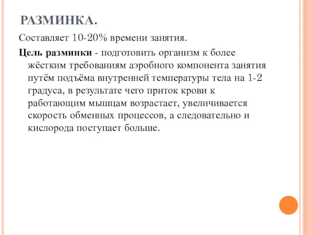 РАЗМИНКА. Составляет 10-20% времени занятия. Цель разминки - подготовить организм