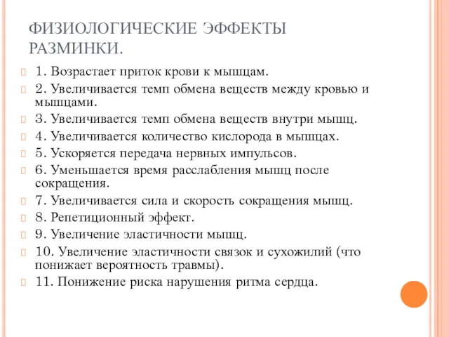 ФИЗИОЛОГИЧЕСКИЕ ЭФФЕКТЫ РАЗМИНКИ. 1. Возрастает приток крови к мышцам. 2.