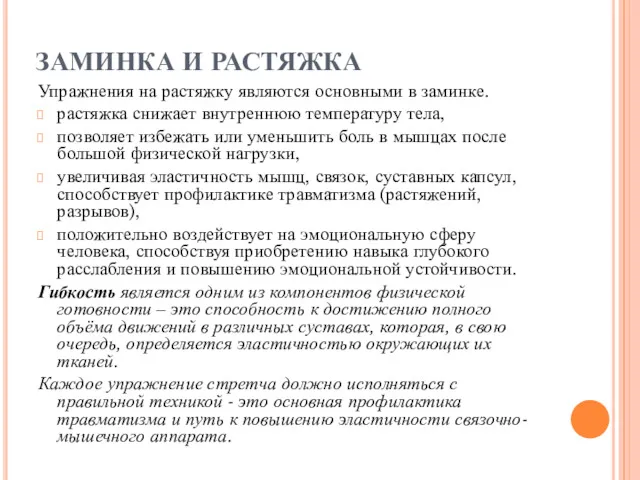 ЗАМИНКА И РАСТЯЖКА Упражнения на растяжку являются основными в заминке.