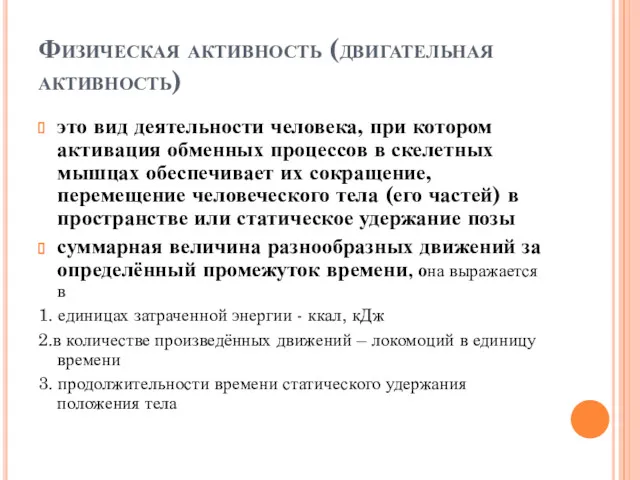 Физическая активность (двигательная активность) это вид деятельности человека, при котором