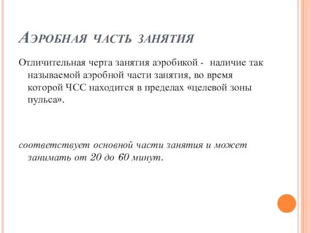 Аэробная часть занятия Отличительная черта занятия аэробикой - наличие так