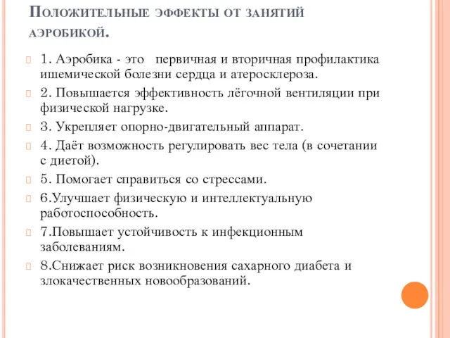 Положительные эффекты от занятий аэробикой. 1. Аэробика - это первичная