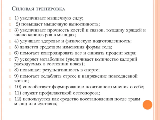 Силовая тренировка 1) увеличивает мышечную силу; 2) повышает мышечную выносливость;