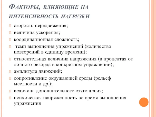 Факторы, влияющие на интенсивность нагрузки скорость передвижения; величина ускорения; координационная