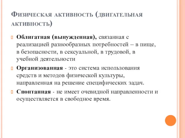 Физическая активность (двигательная активность) Облигатная (вынужденная), связанная с реализацией разнообразных