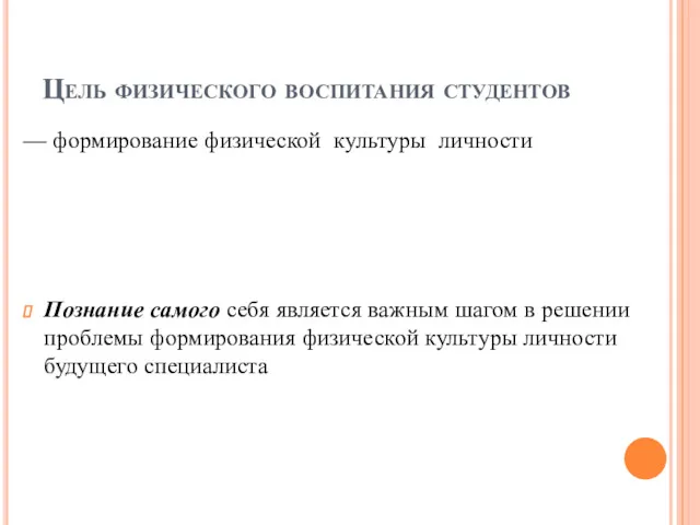 Цель физического воспитания студентов — формирование физической культуры личности Познание