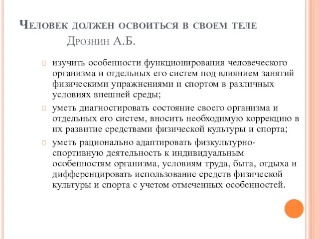 Человек должен освоиться в своем теле Дрознин А.Б. изучить особенности