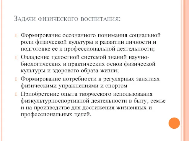 Задачи физического воспитания: Формирование осознанного понимания социальной роли физической культуры