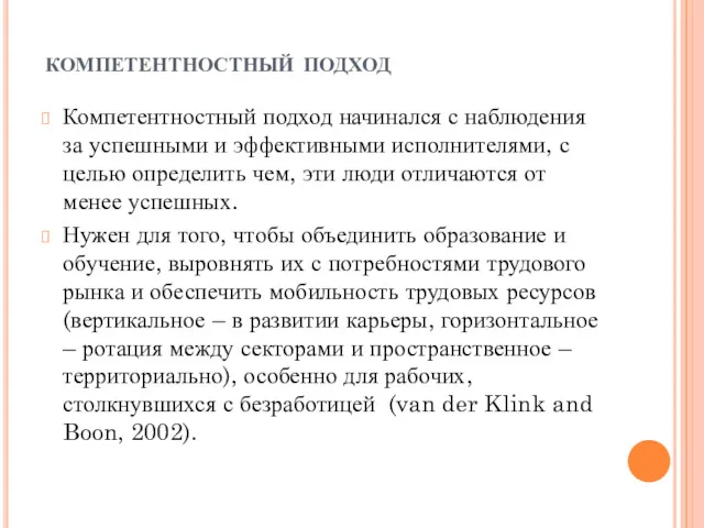 компетентностный подход Компетентностный подход начинался с наблюдения за успешными и