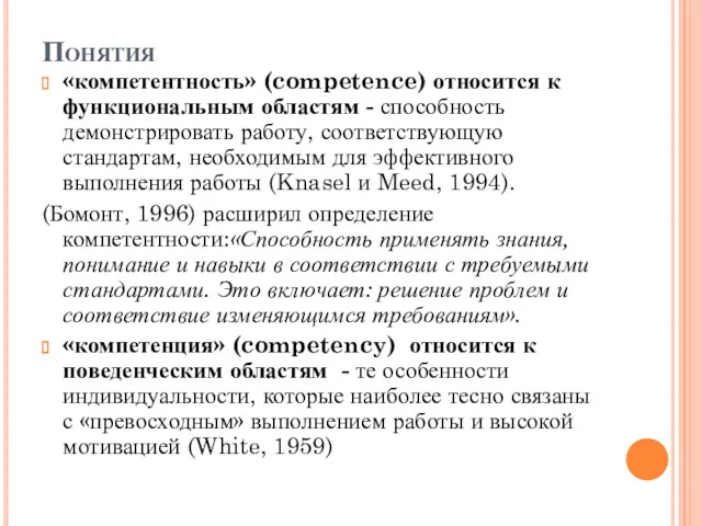 Понятия «компетентность» (competence) относится к функциональным областям - способность демонстрировать