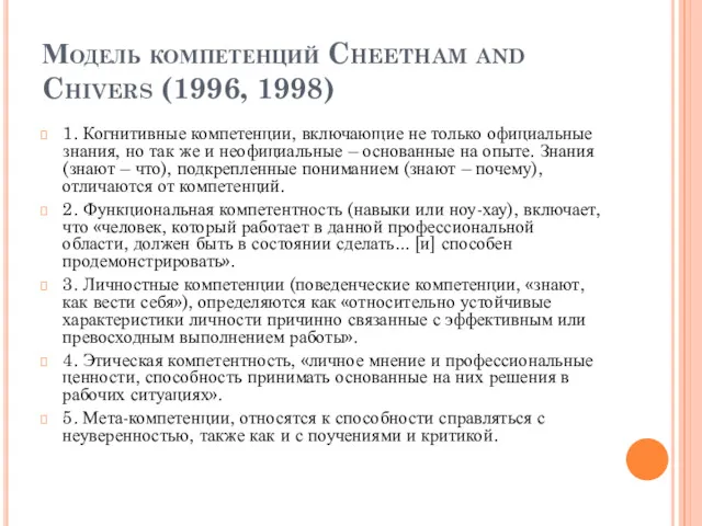 Модель компетенций Cheetham and Chivers (1996, 1998) 1. Когнитивные компетенции,